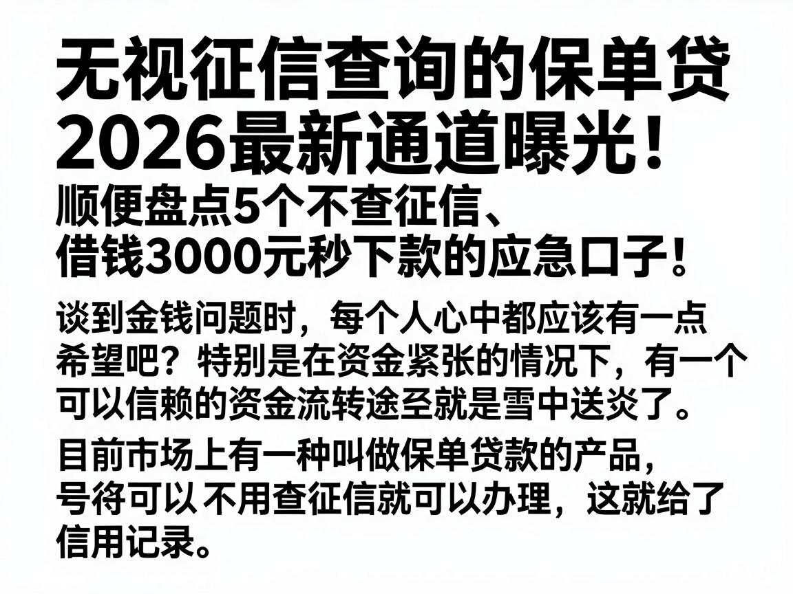 无视征信查询的保单贷2026最新通道曝光！顺便盘点5个不查征信、借钱3000元秒下款的应急口子