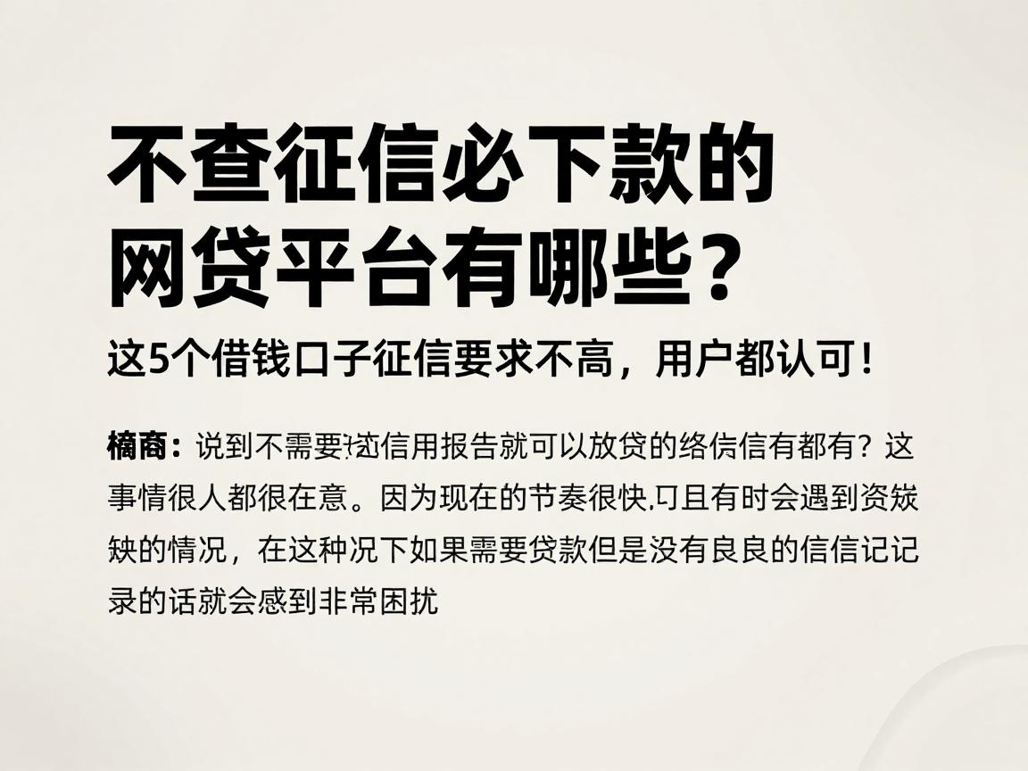 不查征信必下款的网贷平台有哪些？这5个借钱口子征信要求不高，用户都认可！