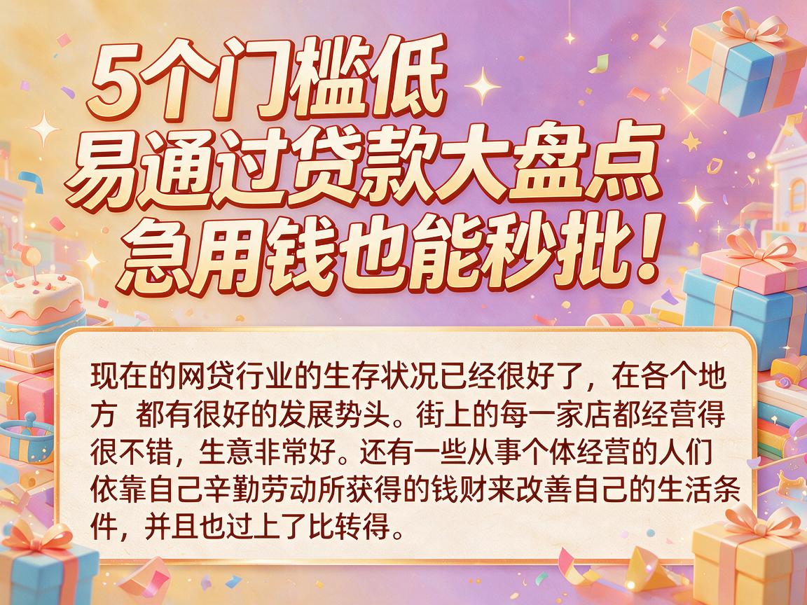 5个门槛低易通过贷款大盘点，急用钱也能秒批！