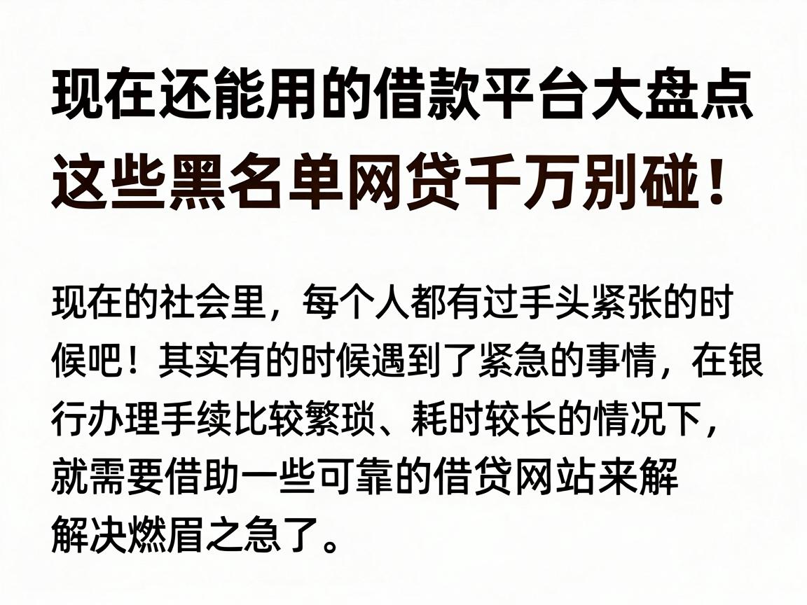 现在还能用的借款平台大盘点，这些黑名单网贷千万别碰！