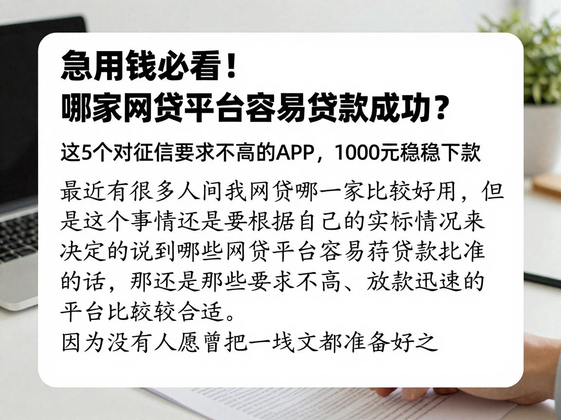 急用钱必看！哪家网贷平台容易贷款成功？这5个对征信要求不高的APP，1000元稳稳下款