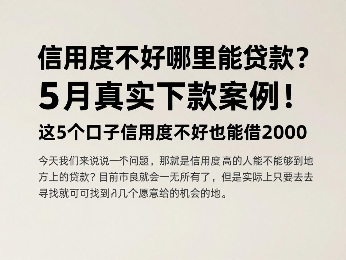信用度不好哪里能贷款？5月真实下款案例！这5个口子信用度不好也能借2000