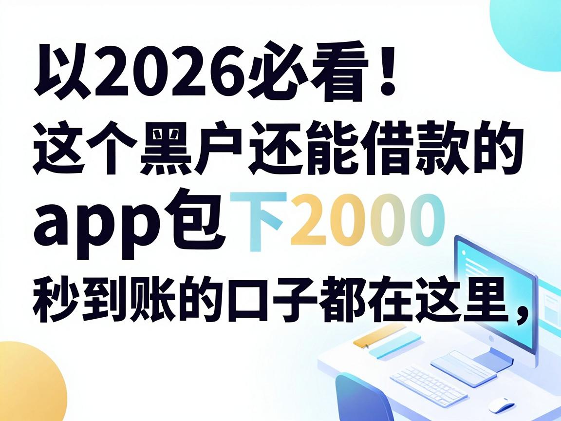 2026必看！这5个黑户还能借款的app包下2000，秒到账的口子都在这里