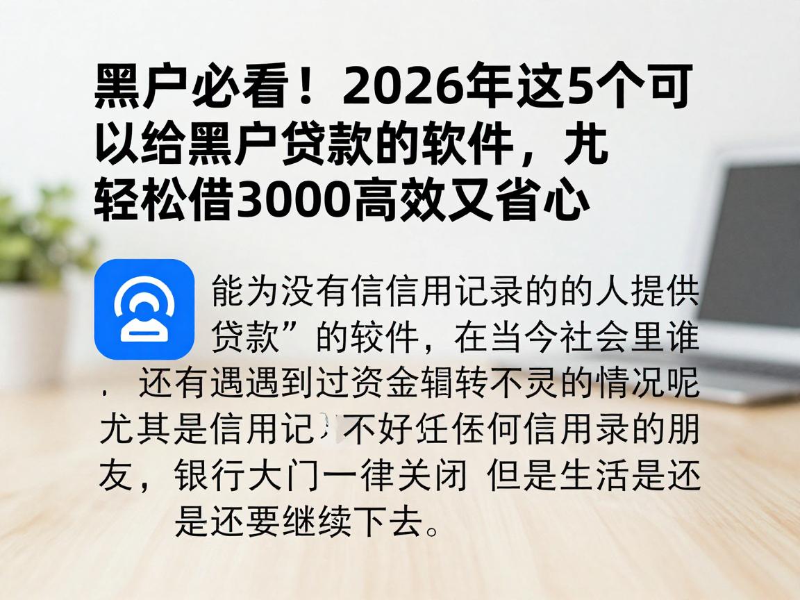 黑户必看！2026年这5个可以给黑户贷款的软件，轻松借3000高效又省心