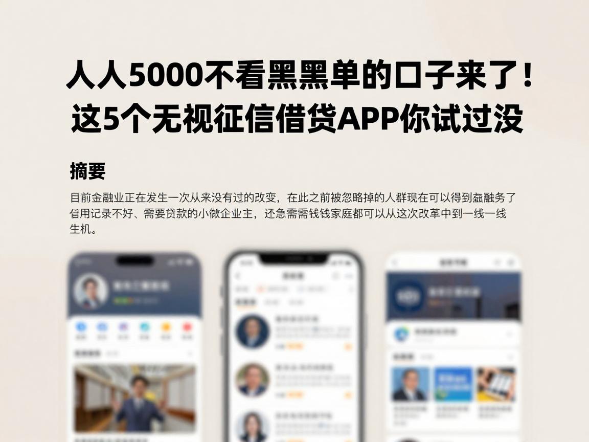 人人5000不看黑名单的口子来了！这5个无视征信借钱APP你试过没