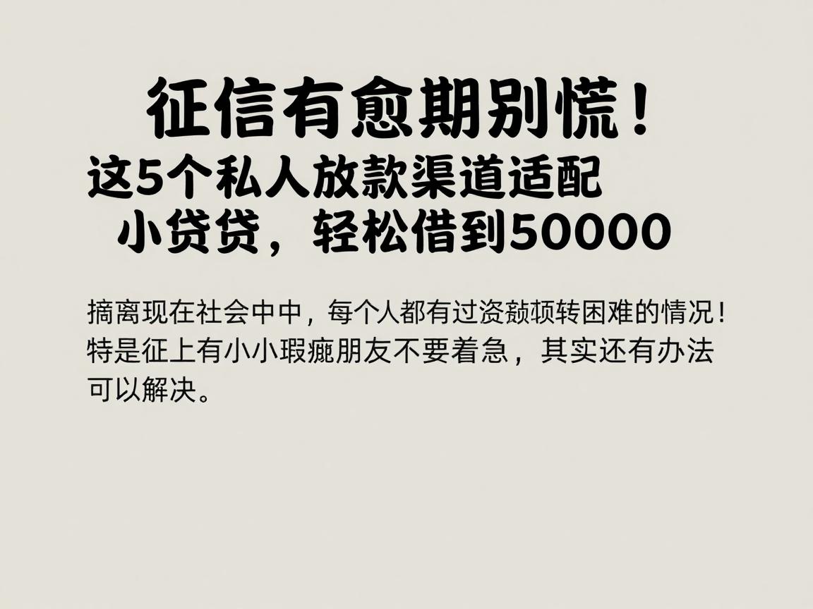 征信有逾期别慌！这5个私人放款渠道适配小额贷款，轻松借到50000