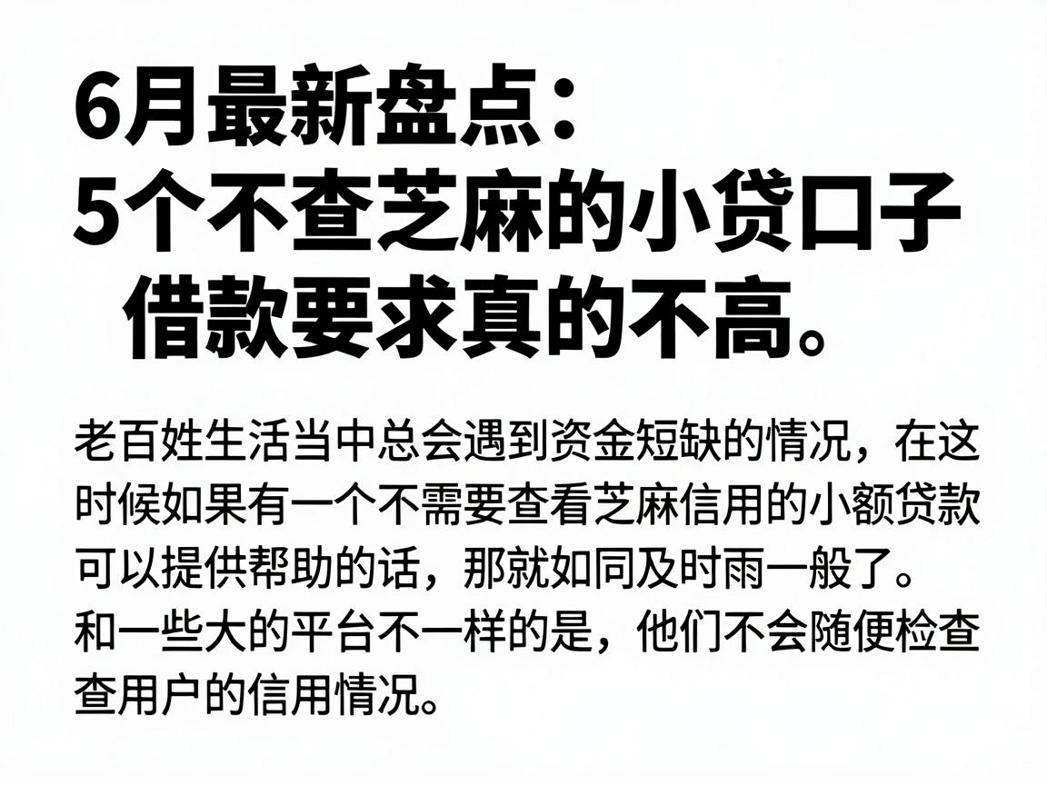 6月最新盘点：5个不查芝麻的小贷口子，借款要求真的不高