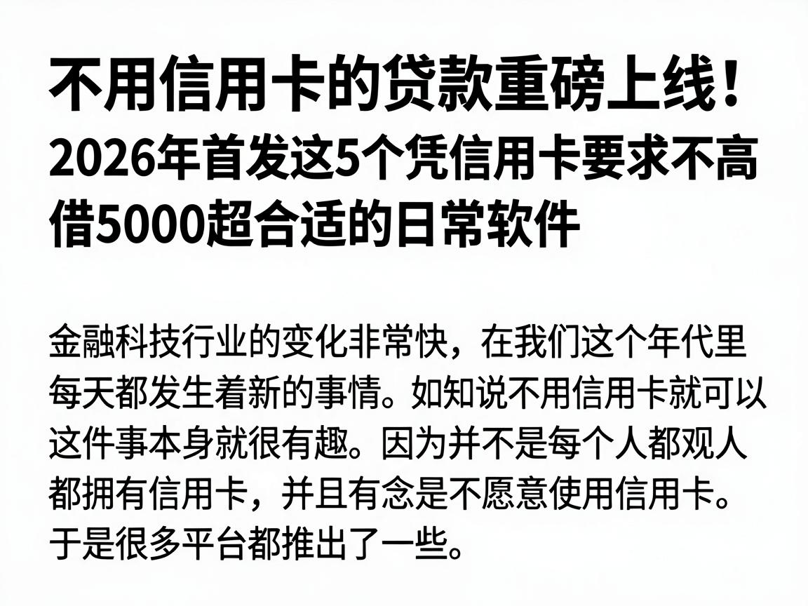 不用信用卡的贷款重磅上线！2026年首发这5个凭信用卡要求不高、借5000超合适的日常软件