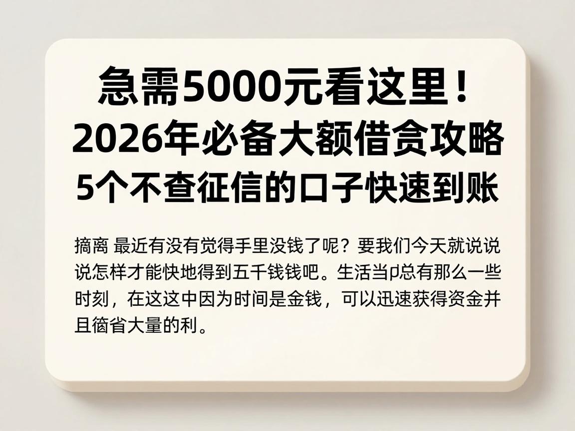 急需5000元看这里！2026年必备大额借款攻略，5个不查征信的口子快速到账