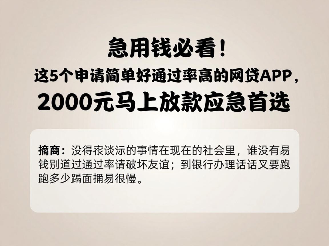 急用钱必看！这5个申请简单好通过率高的网贷APP，2000元马上放款应急首选