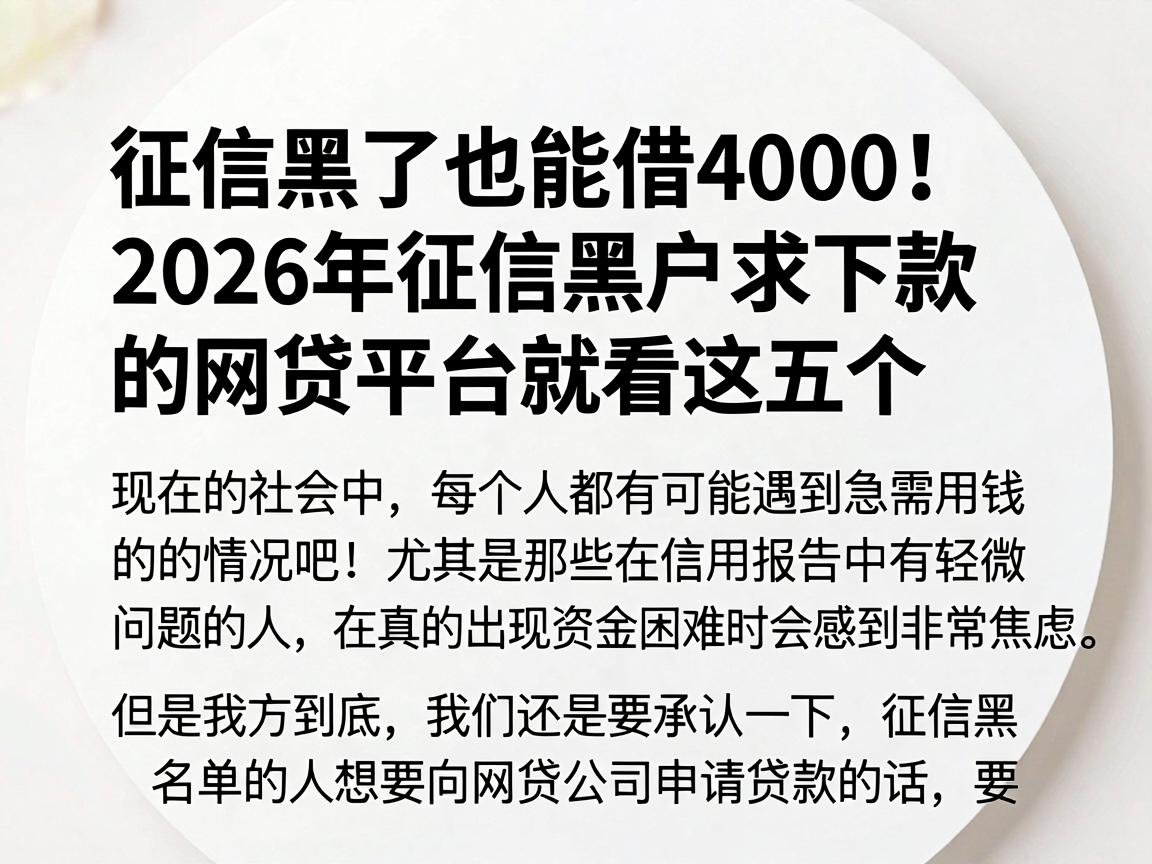 征信黑了也能借4000！2026年征信黑户求下款的网贷平台就看这五个