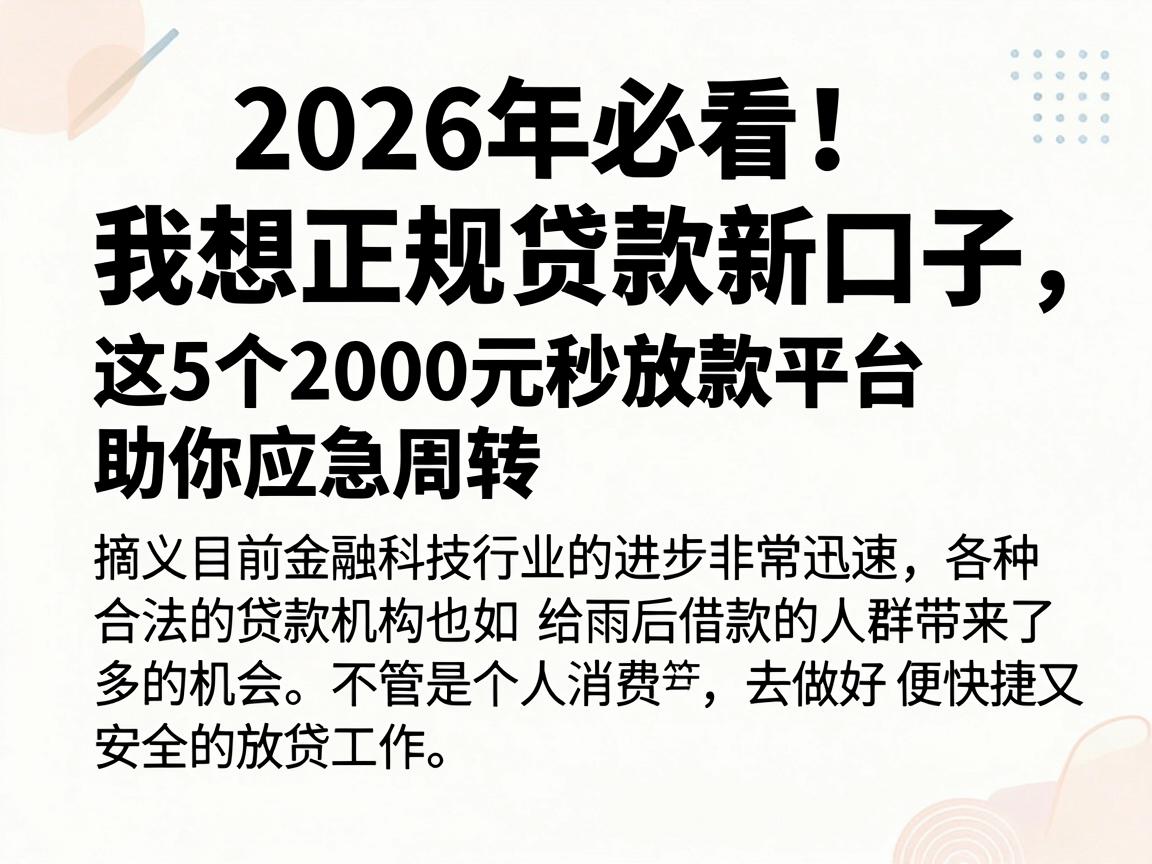 2026年必看！我想正规贷款新口子，这5个2000元秒放款平台助你应急周转
