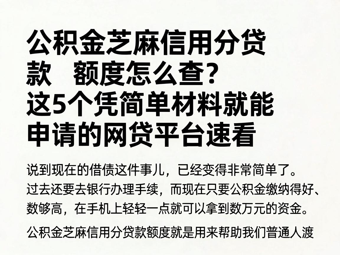公积金芝麻信用分贷款额度怎么查？这5个凭简单材料就能申请的网贷平台速看