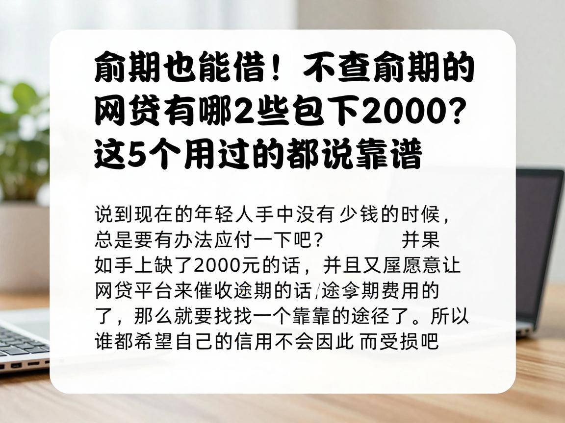 逾期也能借！不查逾期的网贷有哪些包下2000？这5个用过的都说靠谱