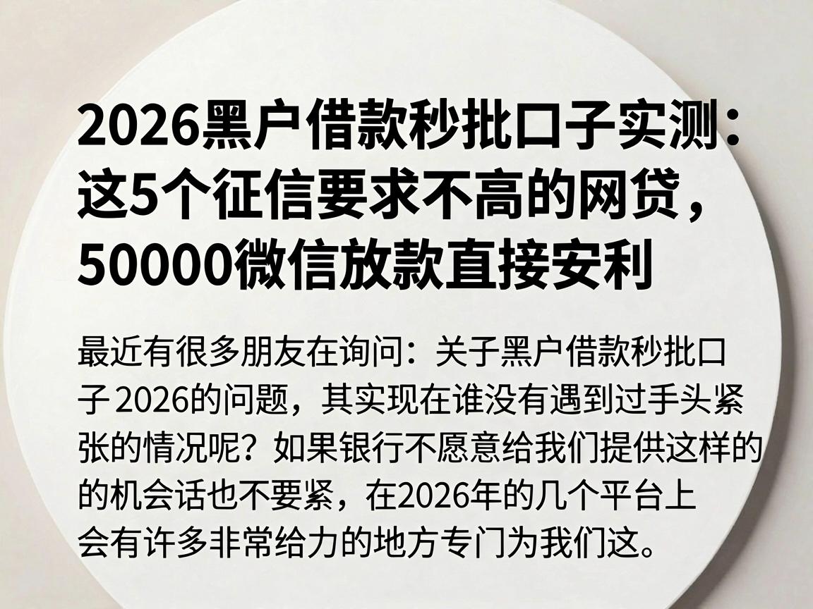 2026黑户借款秒批口子实测：这5个征信要求不高的网贷，50000微信放款直接安利