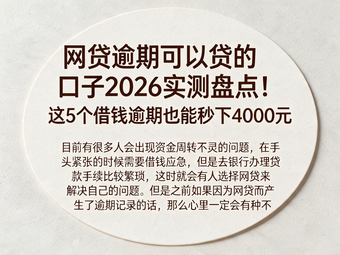 网贷逾期可以贷的口子2026实测盘点！这5个借钱逾期也能秒下4000元