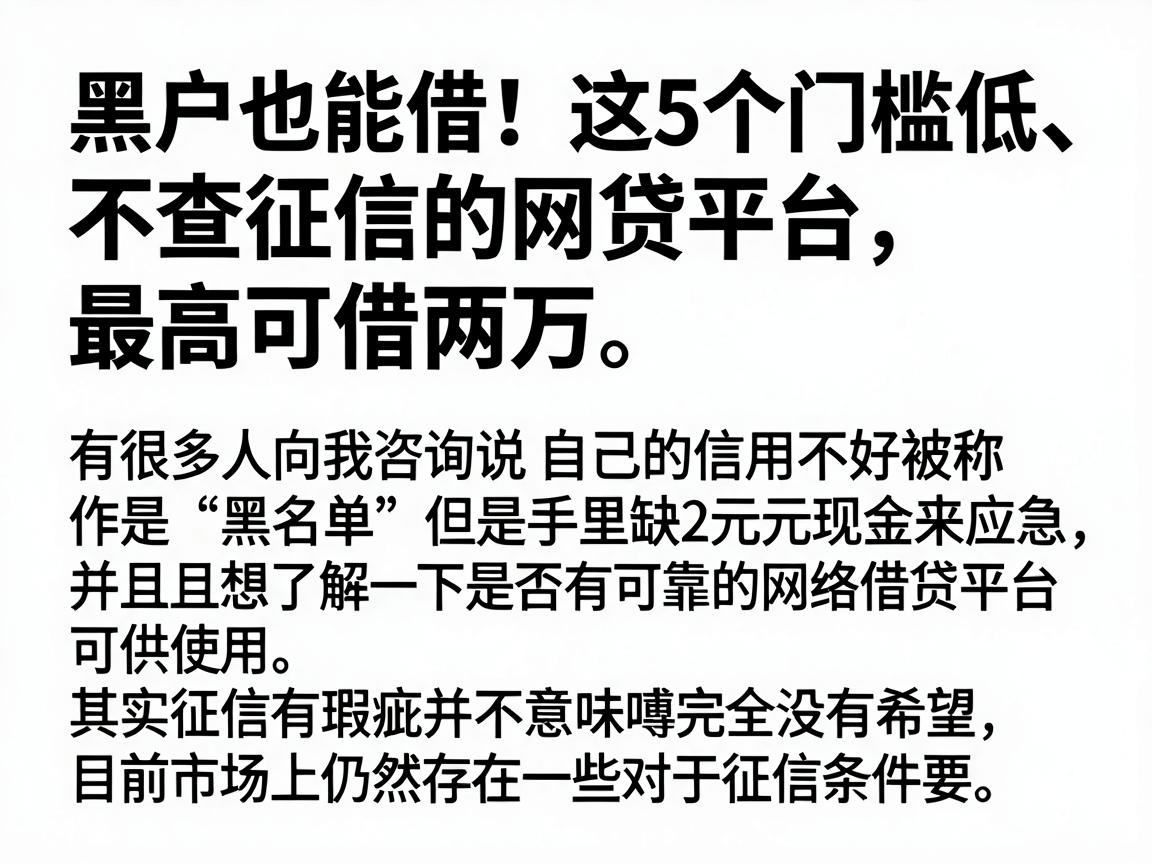 黑户也能借！这5个门槛低、不查征信的网贷平台，最高可借两万