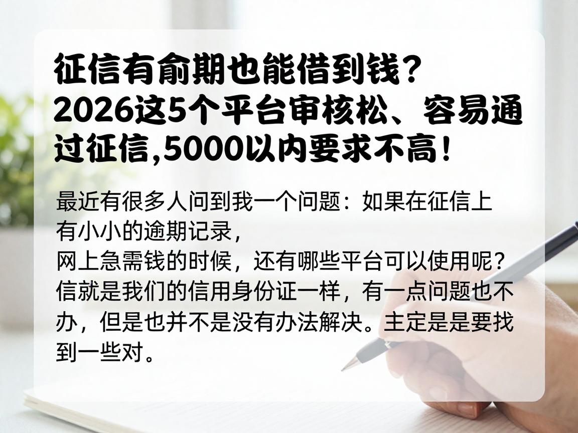征信有逾期也能借到钱？2026这5个平台审核松、容易通过征信，50000以内要求不高！