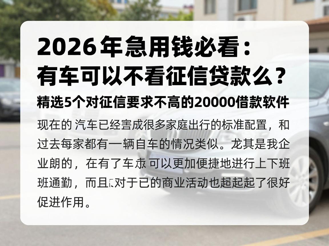 2026年急用钱必看：有车可以不看征信贷款么？精选5个对征信要求不高的20000借款软件