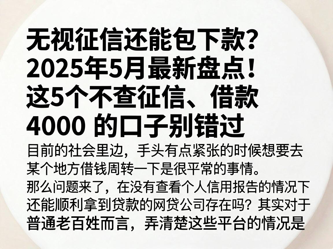 无视征信还能包下款？2025年5月最新盘点：这5个不查征信、借款4000的口子别错过