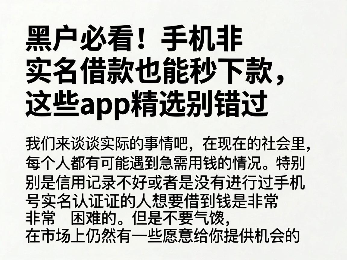黑户必看！手机非实名借款也能秒下款，这些App精选别错过