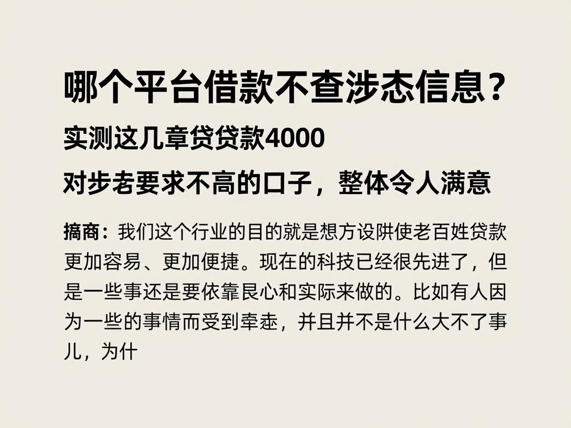 哪个平台借款不查涉案信息？实测这几家贷款4000对涉案要求不高的口子，整体令人满意