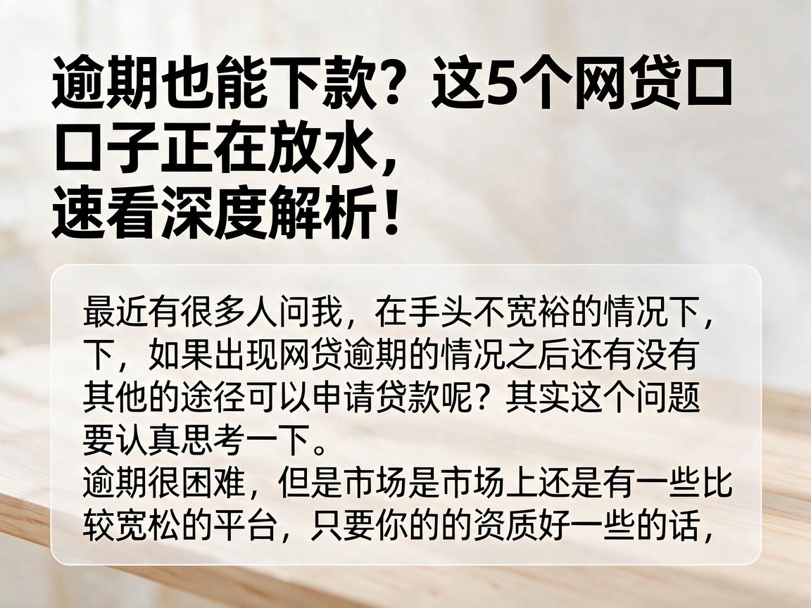 逾期也能下款？这5个网贷口子正在放水，速看深度解析！