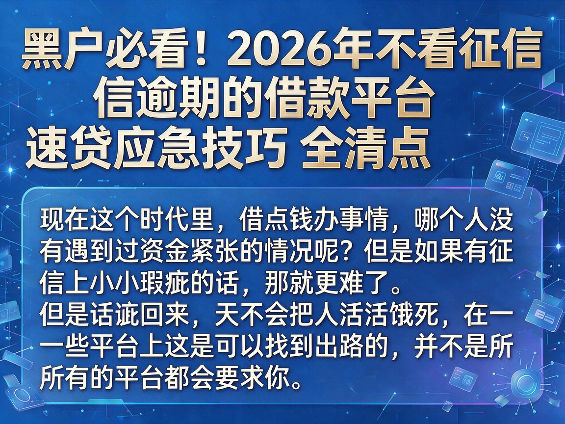 黑户必看！2026年不看征信逾期的借款平台速贷应急技巧全清点