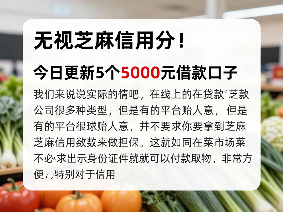 无视芝麻信用分!今日更新5个5000元借款口子,不验证芝麻分直接下款