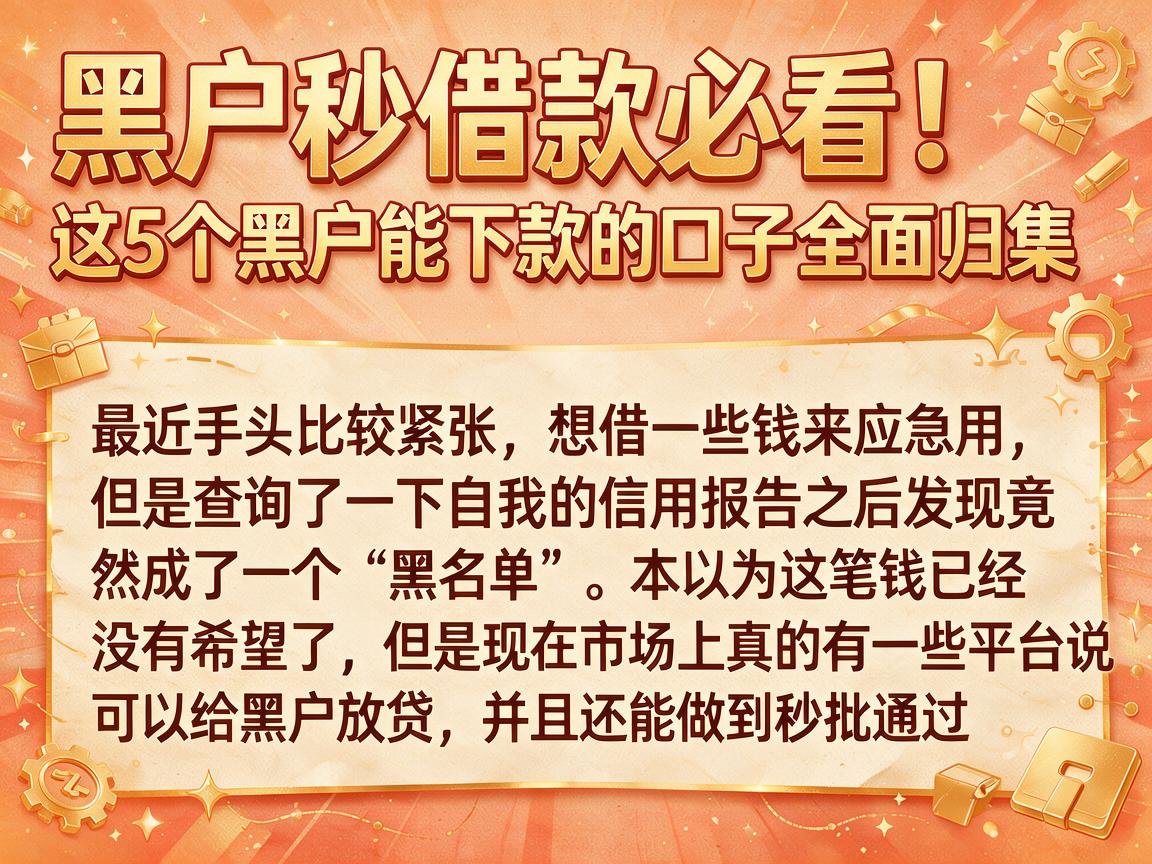 黑户秒借款必看！这5个黑户能下款的口子全面归集