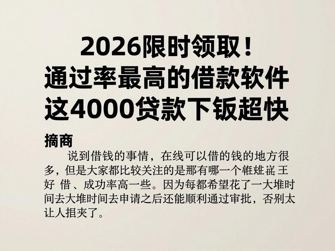 2026限时领取！通过率最高的借款软件，这4000贷款下款超快