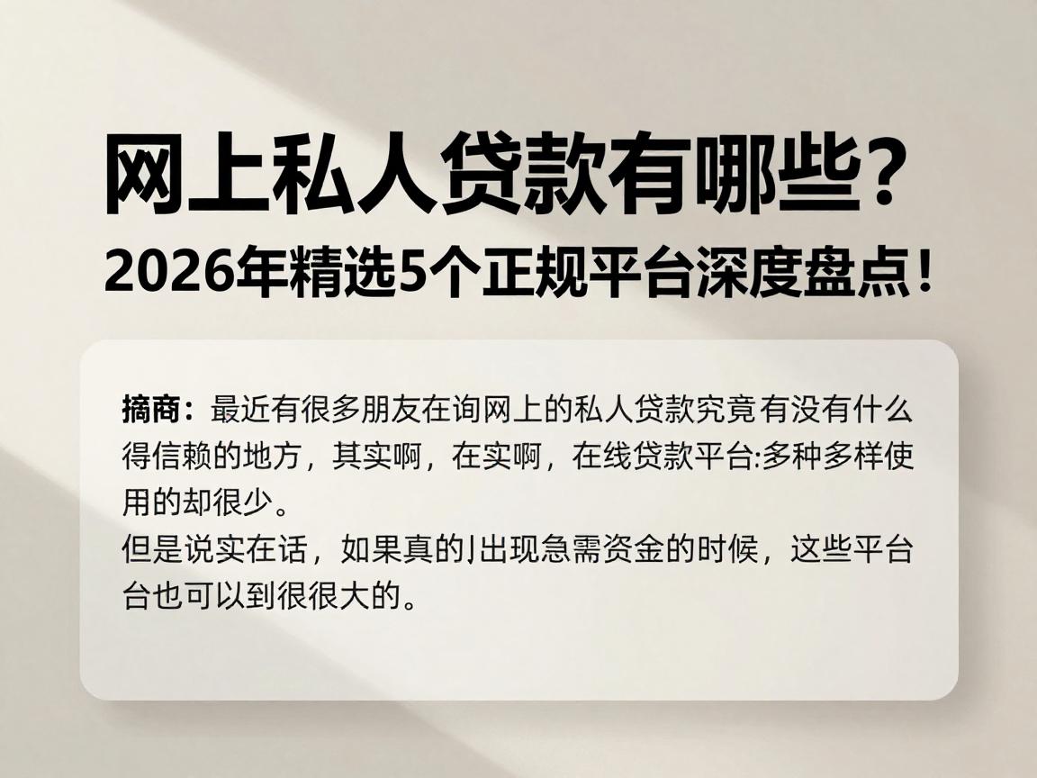 网上私人贷款有哪些？2026年精选5个正规平台深度盘点！