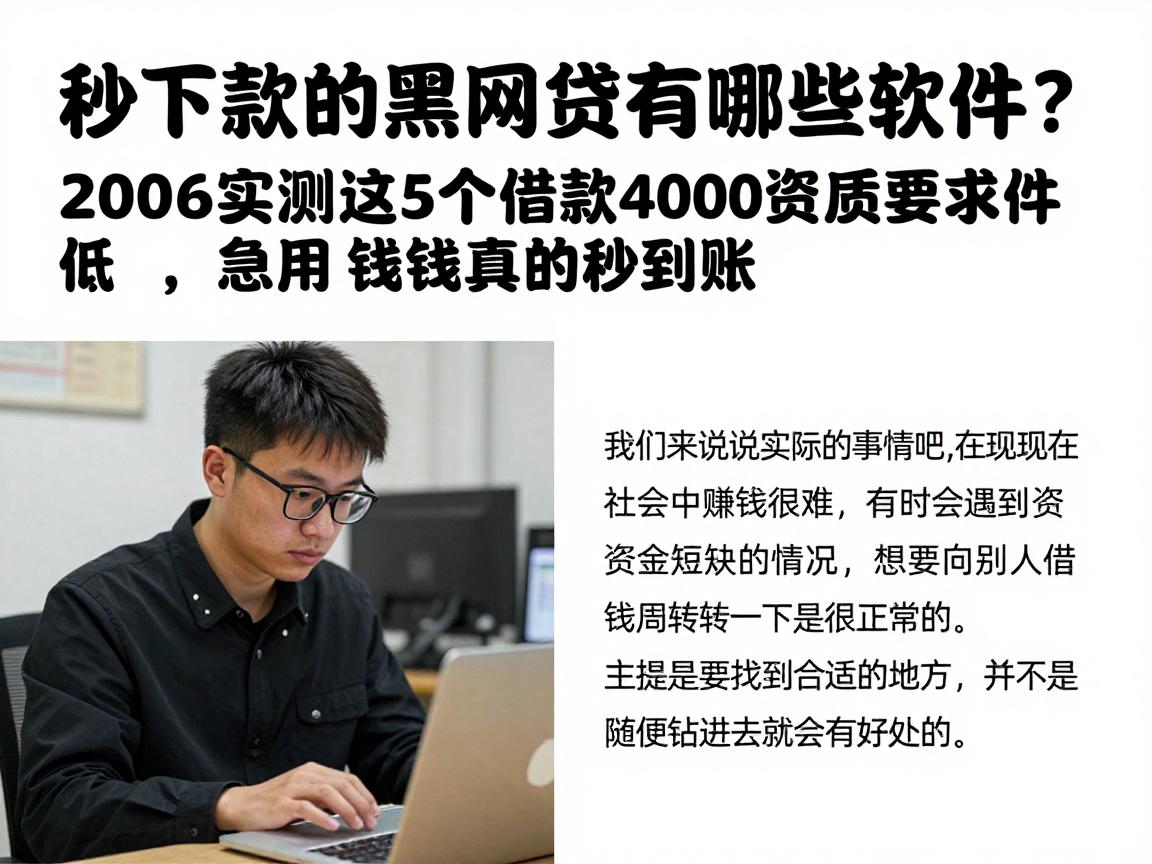 秒下款的黑网贷有哪些软件？2026实测这5个借款4000资质要求低，急用钱真的秒到账