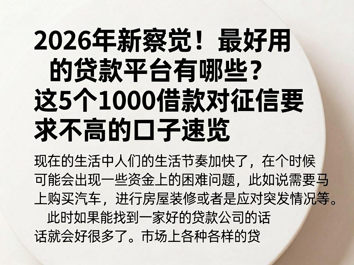 2026年新察觉!最好用的贷款平台有哪些?这5个1000借款对征信要求不高的口子速览