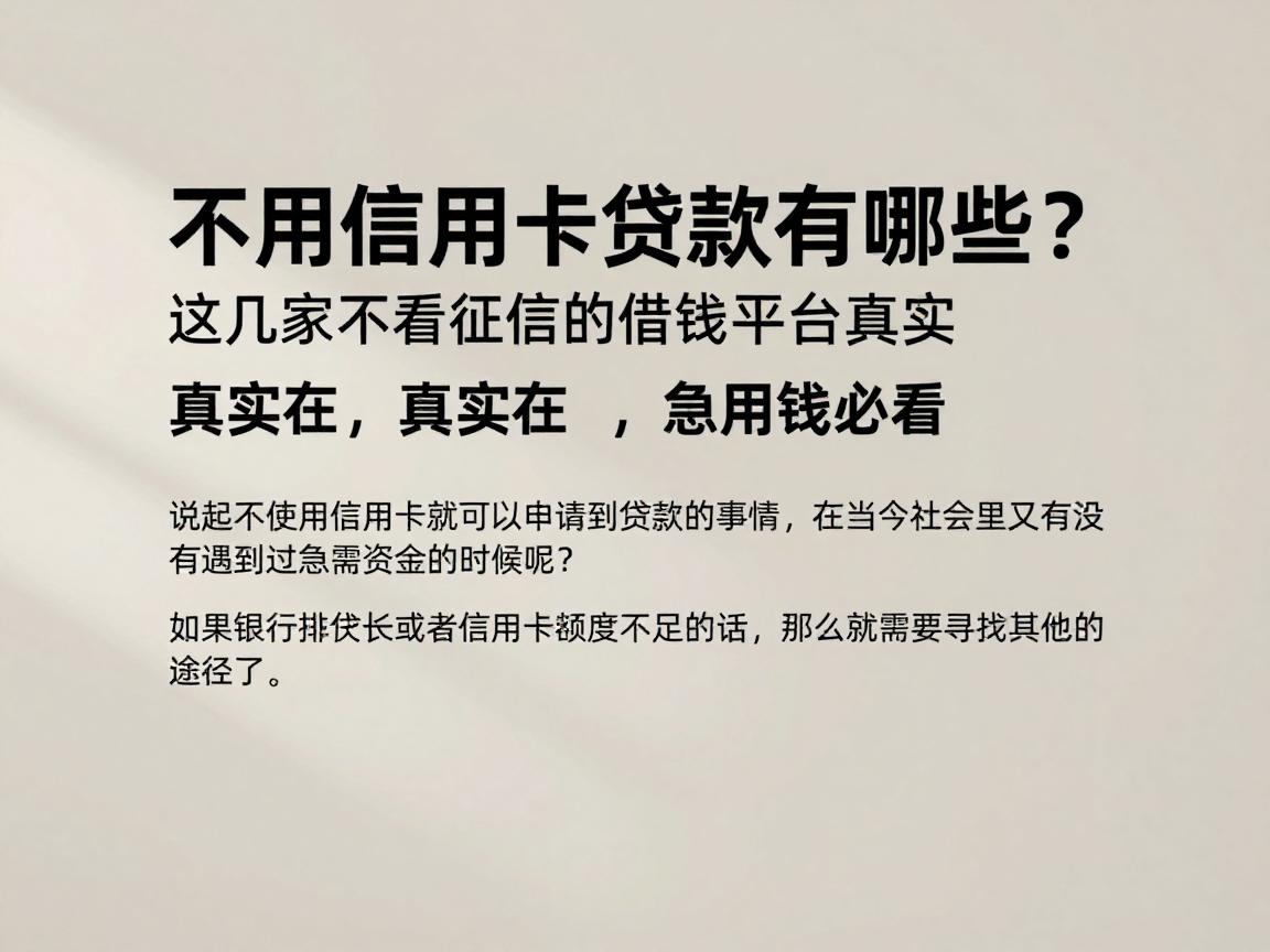 不用信用卡贷款有哪些？这几家不看征信的借钱平台真实在，急用钱必看