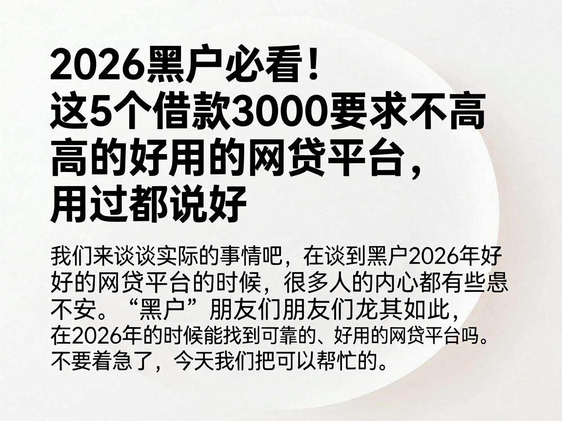 2026黑户必看！这5个借款3000要求不高的好用的网贷平台，用过都说好