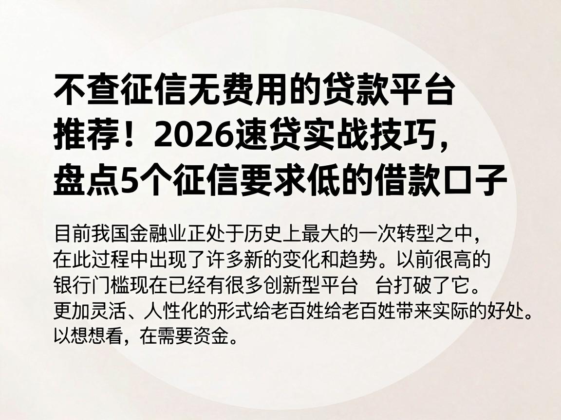 不查征信无费用的贷款平台推荐！2026速贷实战技巧，盘点5个征信要求低的借款口子