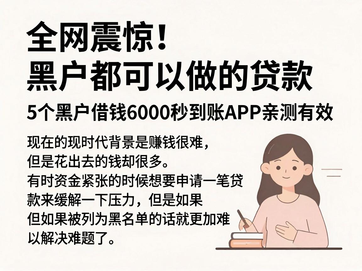 全网震惊！黑户都可以做的贷款，5个黑户借钱6000秒到账APP亲测有效