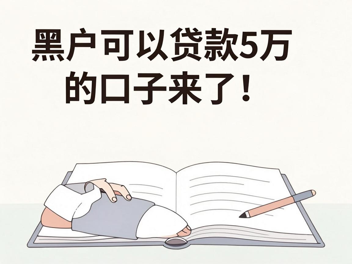 黑户可以贷款5万的口子来了！这5个征信要求不高，下款很合心意