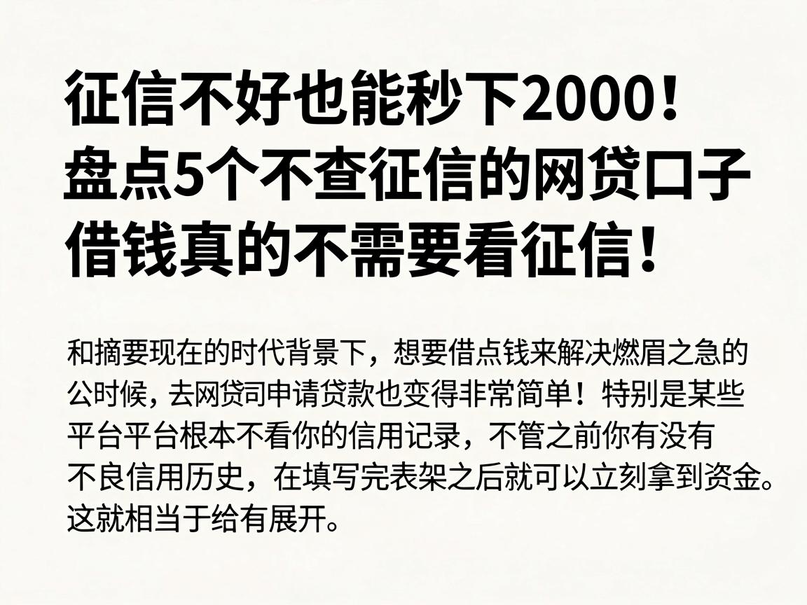 征信不好也能秒下2000！盘点5个不查征信的网贷口子，借钱真的不需要看征信！
