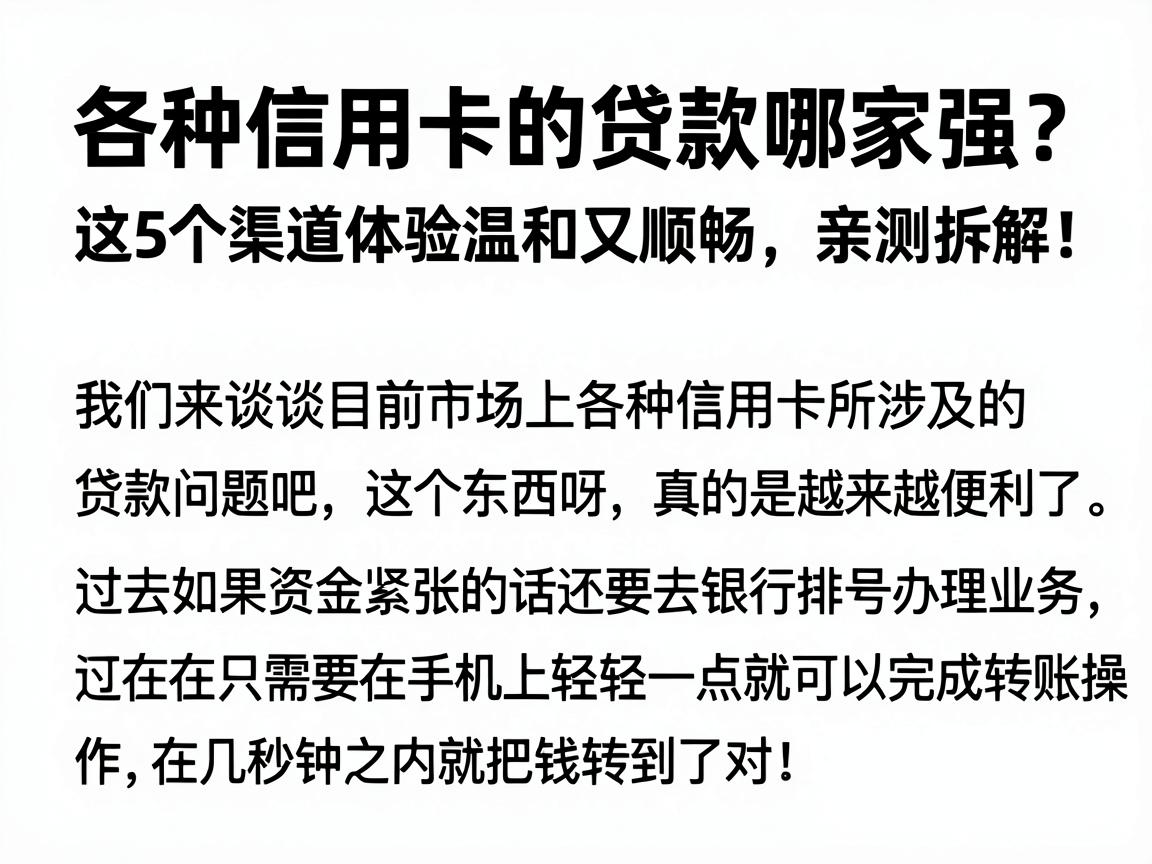各种信用卡的贷款哪家强？这5个渠道体验温和又顺畅，亲测拆解！