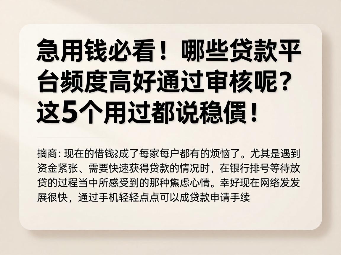 急用钱必看！哪些贷款平台额度高好通过审核呢？这5个用过都说稳妥！