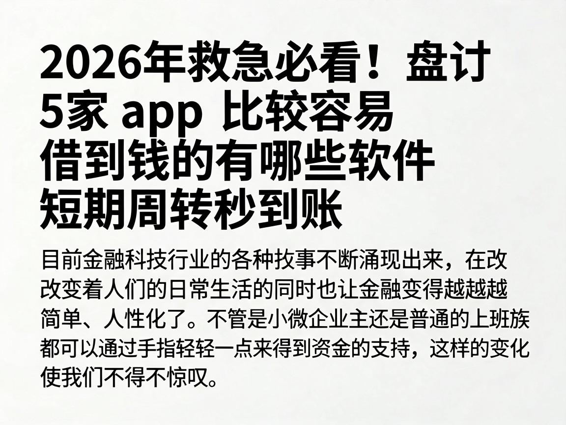 2026年救急必看！盘点5家app比较容易借到钱的有哪些软件，短期周转秒到账