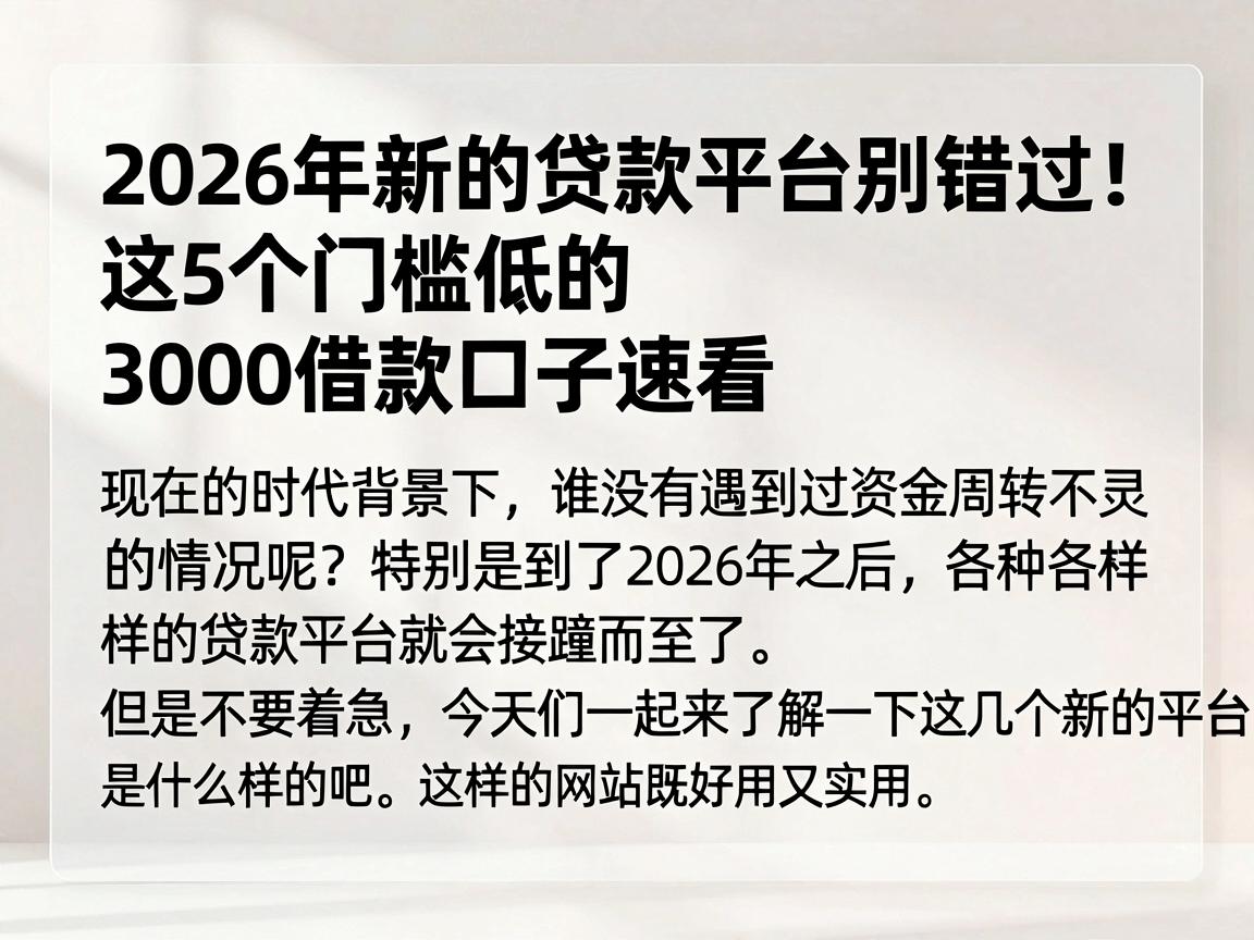 2026年新的贷款平台别错过！这5个门槛低的3000借款口子速看