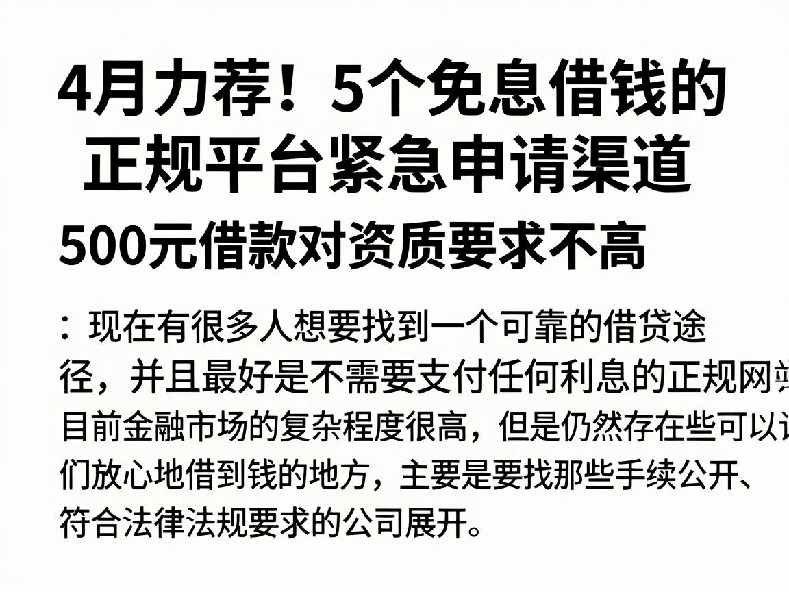 4月力荐！5个免息借钱的正规平台紧急申请渠道，500元借款对资质要求不高