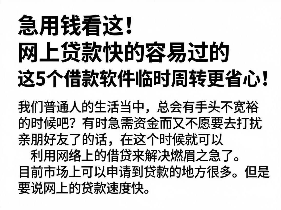 急用钱看这！网上贷款快的容易过的，这5个借款软件临时周转更省心
