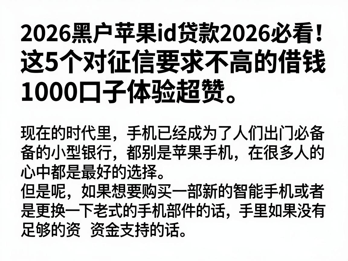2026黑户苹果id贷款2026必看！这5个对征信要求不高的借钱1000口子体验超赞