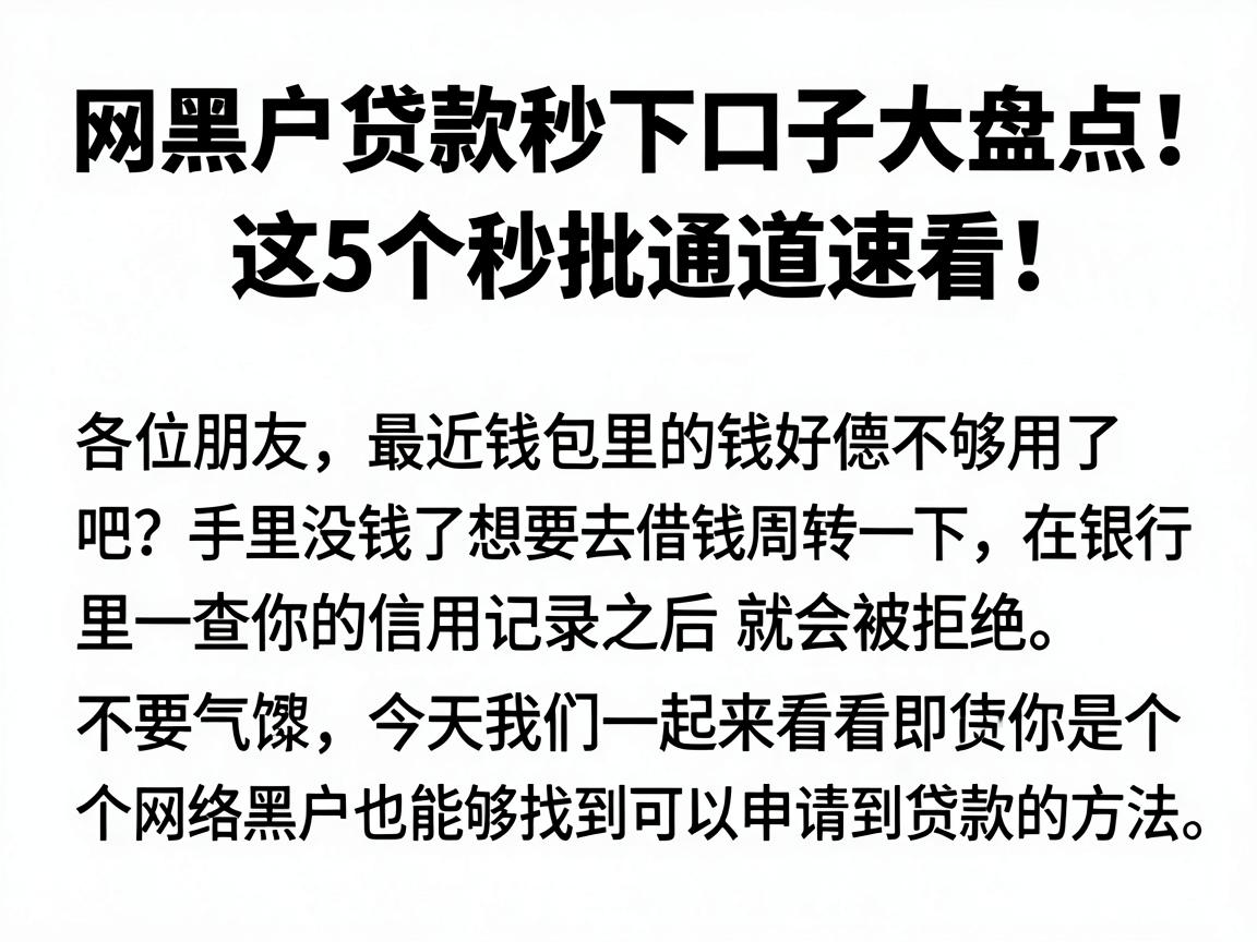 网黑户贷款秒下口子大盘点！这5个秒批通道速看