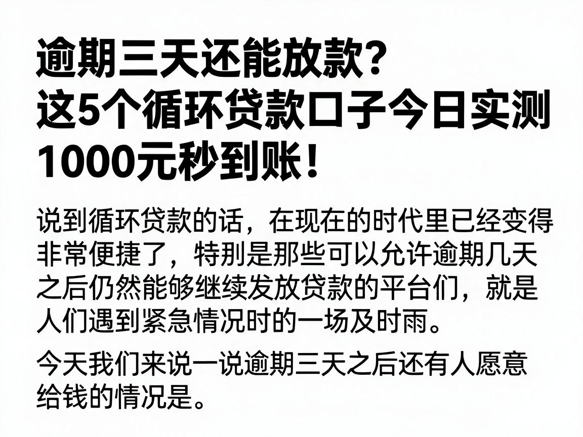 逾期三天还能放款？这5个循环贷款口子今日实测，1000元秒到账！