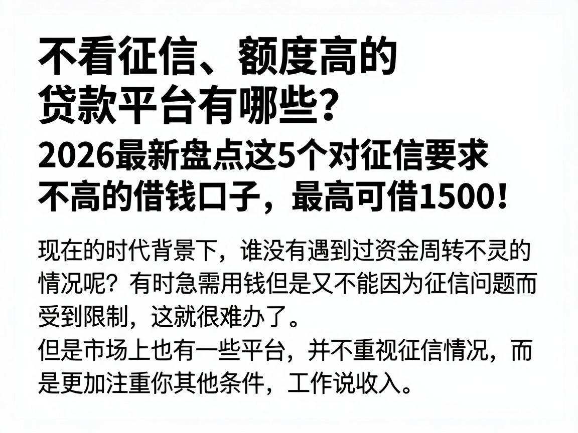 不看征信、额度高的贷款平台有哪些？2026最新盘点这5个对征信要求不高的借钱口子，最高可借1500！